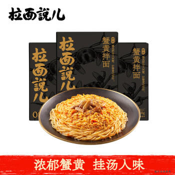 拉面说儿蟹黄拌面 煮面泡面条非油炸方便面蟹黄酱 218g/盒*3 /粮油调味 /方便食品 /有料煮面 商品图3