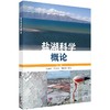 盐湖科学概论 商品缩略图0