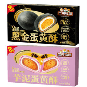 【9.9元/盒】三只松鼠蛋黄酥300g