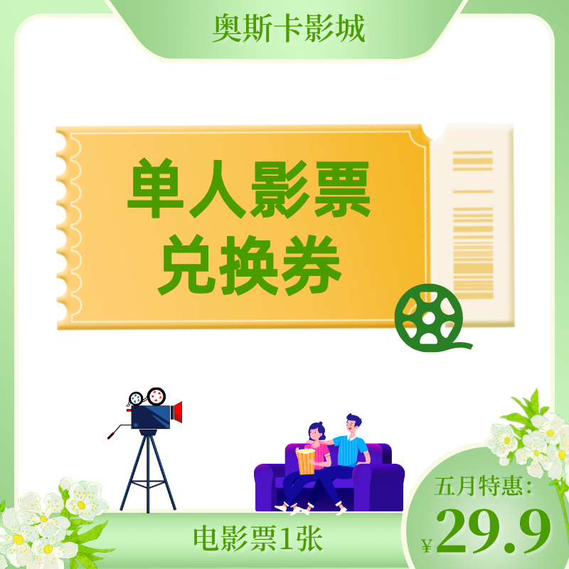 【五月限量特惠】29.9元电影通兑券