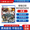 【共享】PS5 暗喻幻想：ReFantazio 共享游戏光盘（PS4机器不能使用） 商品缩略图0