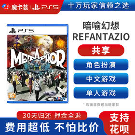 【共享】PS5 暗喻幻想：ReFantazio 共享游戏光盘（PS4机器不能使用）