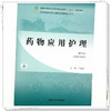 药物应用护理（第三版）马瑜红 主编 全国中医药行业高等职业教育十四五规划教材 中国中医药出版社 商品缩略图3