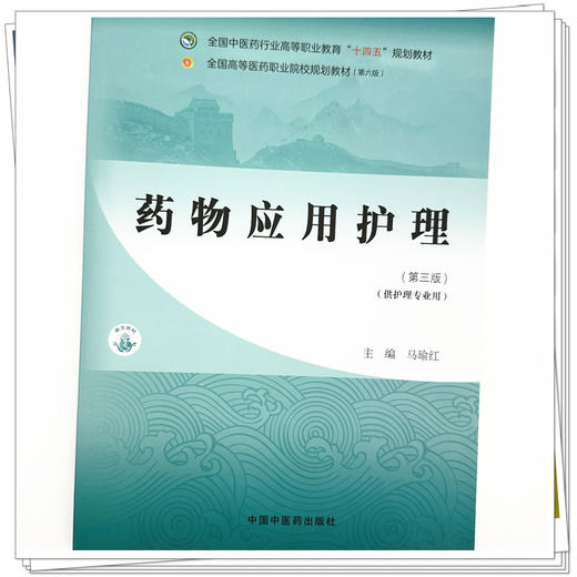 药物应用护理（第三版）马瑜红 主编 全国中医药行业高等职业教育十四五规划教材 中国中医药出版社 商品图3