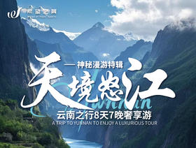 天境怒江 · 三江大环线 · 8日7晚