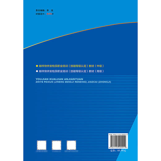 2025 邮件快件安检员职业培训（技能等级认定）教材（中级） 商品图1
