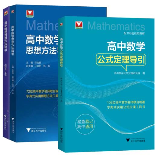 2025浙大优学高中数学物理化学思想方法导引高一二三年级压轴题竞赛培优教程数学竞赛模拟实用解题技巧 商品图1