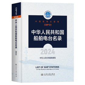 中华人民共和国船舶电台名录（2024）