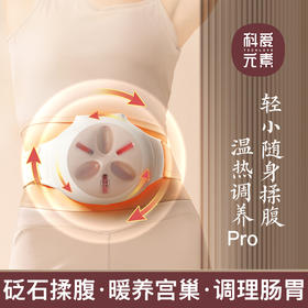 科爱元素砭石揉腹仪pro款丨助消化 促排便 平小腹 肠胃调理