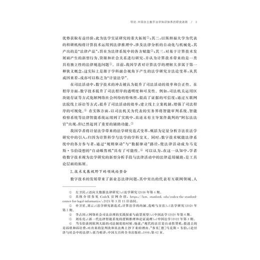 数字法学手册/自主知识体系丛书 手册系列/任少波 总主编/胡铭 主编/熊明辉 主编/周翔 主编/浙江大学出版社 商品图3