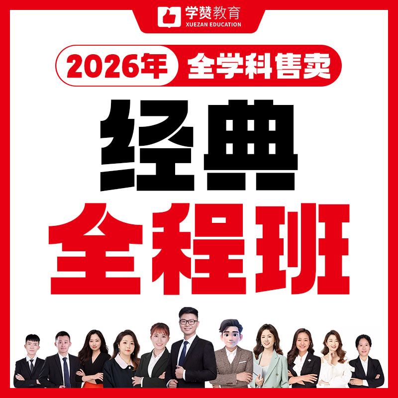 经典全程班/全学科开课---26年福建教招考试