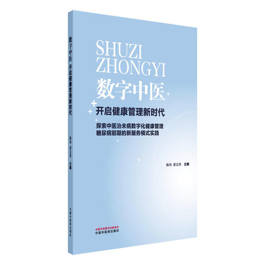 数字中医:开启健康管理新时代 陈玮 黄文秀 主编 中国中医药出版社 商品图4