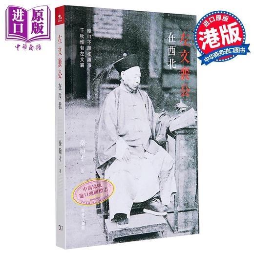 【中商原版】左文襄公在西北 港台原版 秦翰才 香港商务印书馆 商品图1