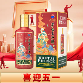【五一欢乐购】茅台股份 王子生肖(乙巳蛇年)  酱香型 53度 500ml