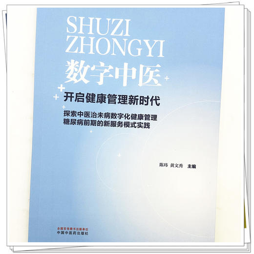 数字中医:开启健康管理新时代 陈玮 黄文秀 主编 中国中医药出版社 商品图3