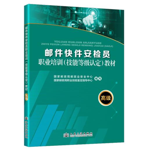 2025 邮件快件安检员职业培训（技能等级认定）教材（高级） 商品图2