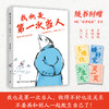 我也是第一次当人 商品缩略图0