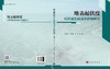 地表起伏度对区域发展成本影响研究 商品缩略图3
