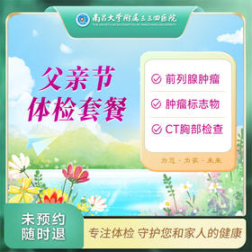父亲节 体检套餐【南昌大学附属三三四医院】