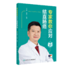 全2册 专家教你应对结直肠癌+结直肠癌术后居家健康手册 2本套装 结直肠癌基础知识科普读物 相关生活习惯与预防治疗方法预后  商品缩略图2