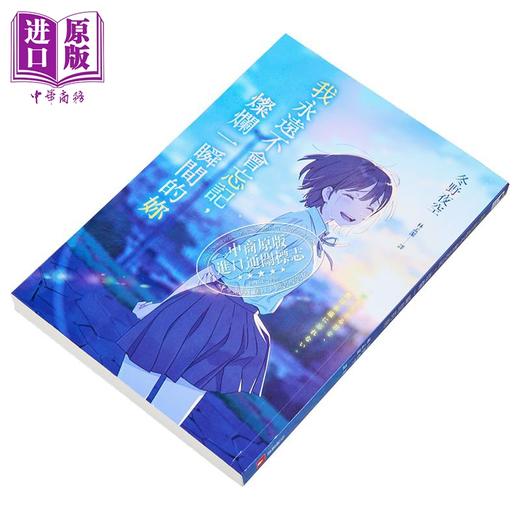 预售 【中商原版】我永远不会忘记 灿烂一瞬间的你 港台原版 冬野夜空 皇冠 商品图2