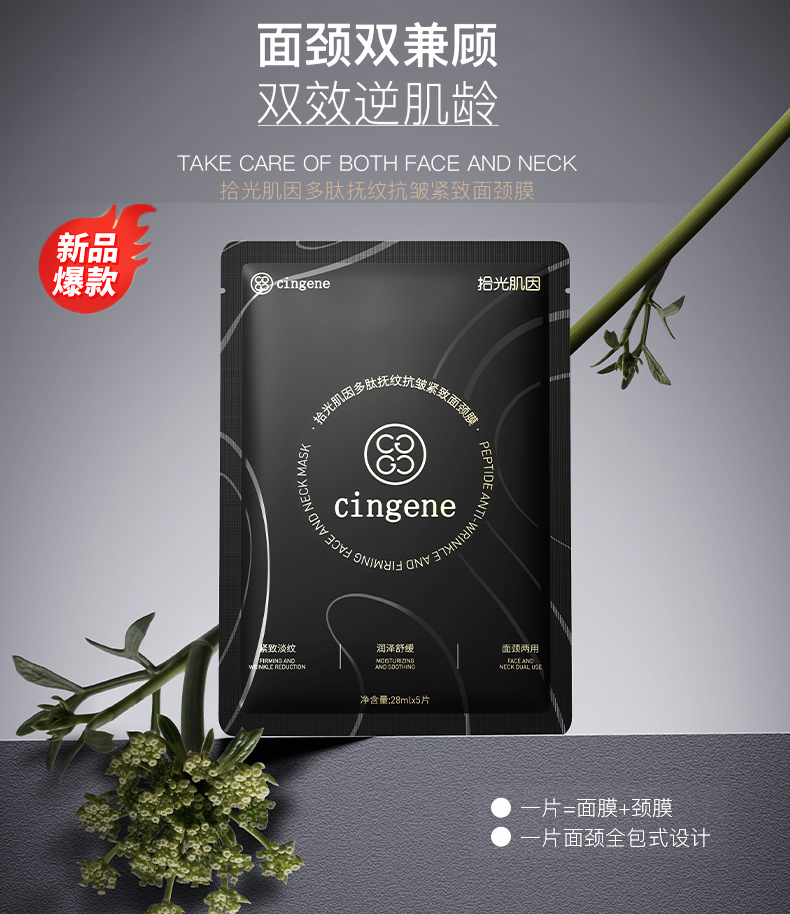 【拾光肌因】 多肽抚纹抗皱紧致 面颈膜