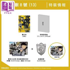 【中商原版】漫画 怪兽8号 第13集 特装版 松元直也 台版漫画书 长鸿出版