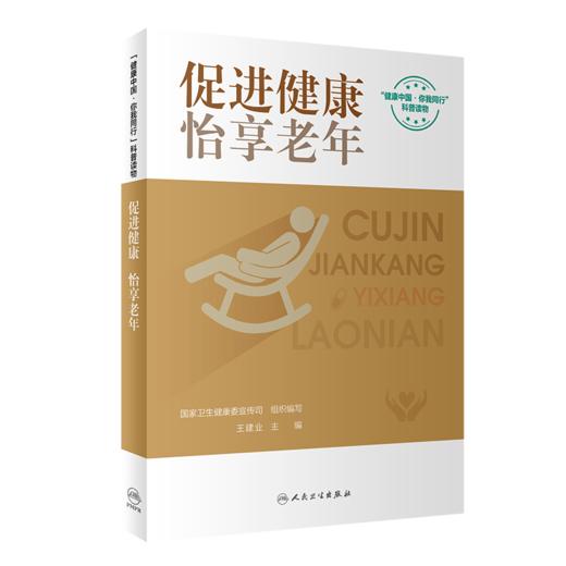 全3册 促进健康 怡享老年+常见慢病自我照护宝典+自我健康管理百问百答 老年特有疾病症状 常见慢性病管理 基本健康知识技能 商品图2