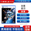 【共享】PS5 剑星 星刃 共享游戏光盘（PS4机器不能使用） 商品缩略图0