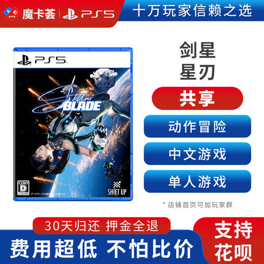 【共享】PS5 剑星 星刃 共享游戏光盘（PS4机器不能使用） 商品图0