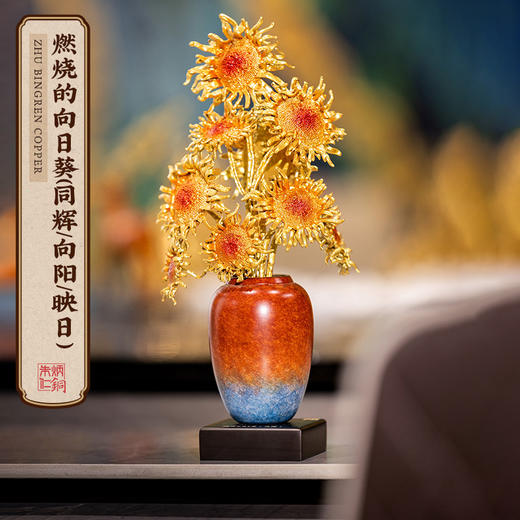 朱炳仁铜 燃烧的向日葵 同辉 摆件客厅玄关高级感轻奢家居 商品图1