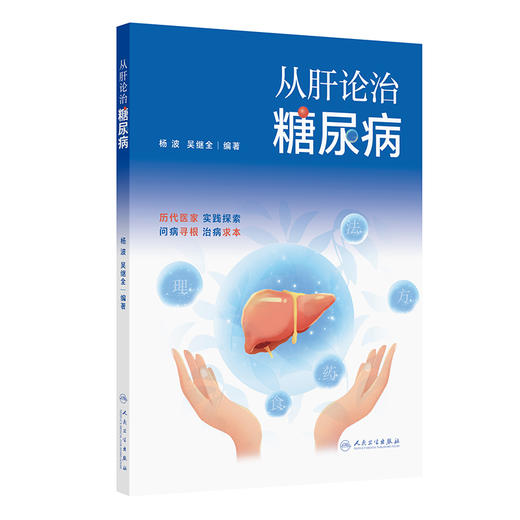 从肝论治糖尿病 商品图0