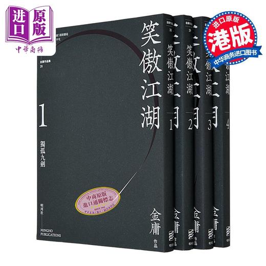 【中商原版】笑傲江湖 悦读版 四册套装 港台原版 金庸 明河社 金庸武侠小说 商品图2
