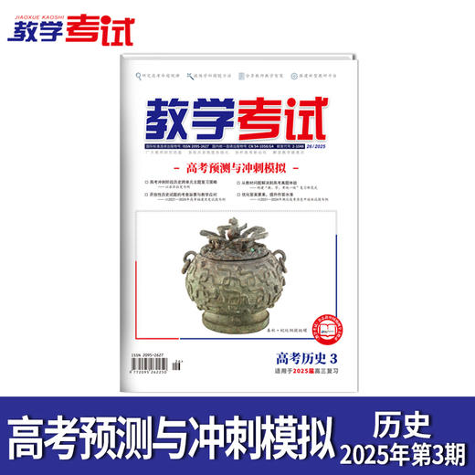 2025 教学考试杂志第3期 语文 数学 英语 物理 化学 生物 政治 地理 历史 商品图3