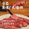 生态黑猪广式腊肠/香肠/甜肠（基地直发-顺丰包邮）|来自贵州，生产者：贵州瓢虫【合作生产，公平贸易】 商品缩略图0