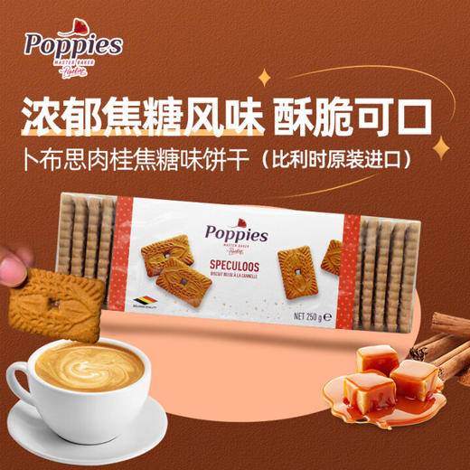 卜布思肉桂焦糖味饼干250g/057798 浓醇甜蜜焦糖口味 商品图0
