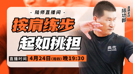 【4月24日】按肩练步，起如挑担 商品图0