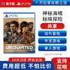 【共享】PS5 神秘海域 秘境探险 共享游戏光盘（PS4机器不能使用） 商品缩略图0