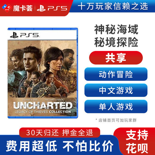 【共享】PS5 神秘海域 秘境探险 共享游戏光盘（PS4机器不能使用） 商品图0