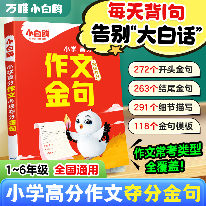 2026万唯小白鸥小学语文满分作文金句八百例夺分金句