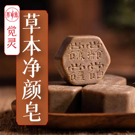 草本净颜皂 商品图0