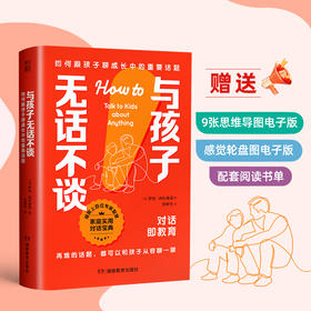 与孩子无话不谈：如何跟孩子聊成长中的重要话题