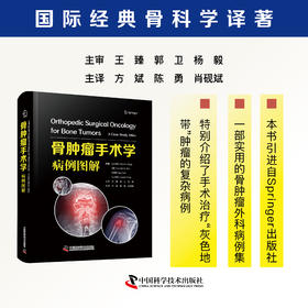 骨肿瘤手术学：病例图解