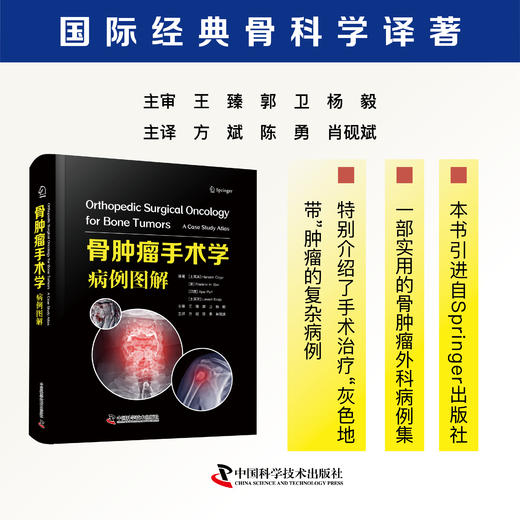 骨肿瘤手术学：病例图解 商品图0