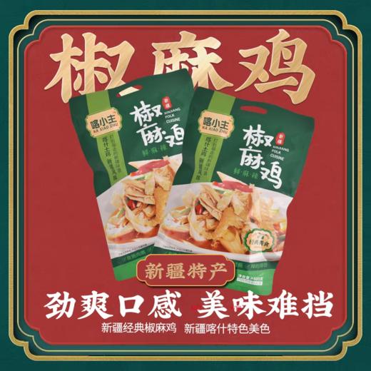 【疆品南下】喀小主丨新疆喀什特色椒麻鸡 600g 商品图1