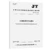 半潜船潜浮作业要求（JT/T 1553—2025） 商品缩略图0