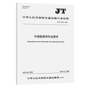 半潜船潜浮作业要求（JT/T 1553—2025）
