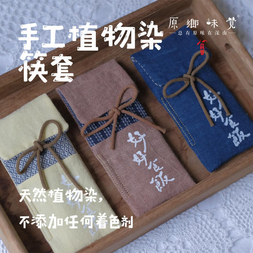 手工植物染筷套（成都仓库-顺丰快递 ）|  多种款式，来自成都青和，生产者：青和【合作生产，公平贸易】 商品图0