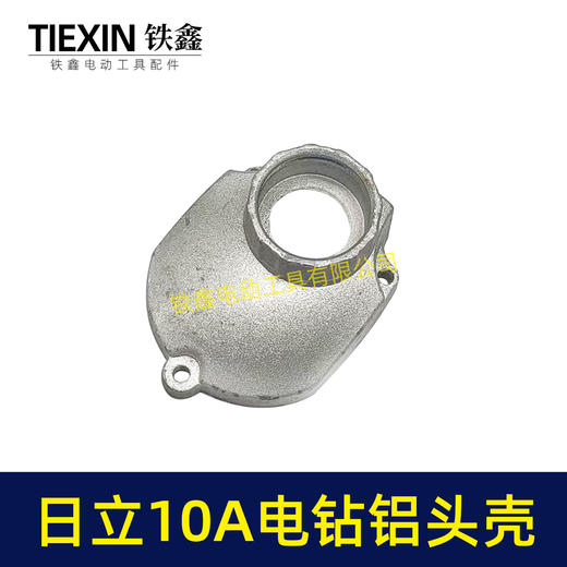 【货号02956】日立10毫米手电钻头壳铝头壳电钻机壳全铝机壳铝前盖冲击钻前盖 商品图2