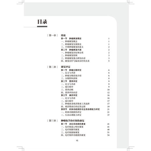 全2册肿瘤康复指南+康复护理指南 中国康复医学会康复医学指南丛书 肌肉骨骼治疗技术学儿童吞咽障碍心肺骨关节神经系统内外科疾病 商品图4